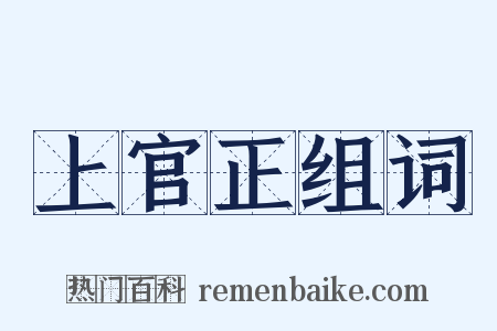 上官正组词是什么意思的图片